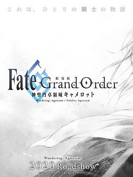 命运/冠位指定 神圣圆桌领域卡美洛 后篇 劇場版Fate/GrandOrder-神聖円卓領域キャメロット-後編：Paladin;Agateram / FGO 神圣圆桌领域 剧场版 后篇
