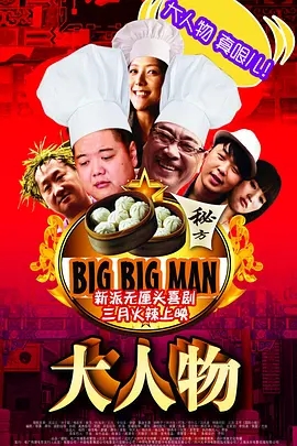 大人物 Big Big Man