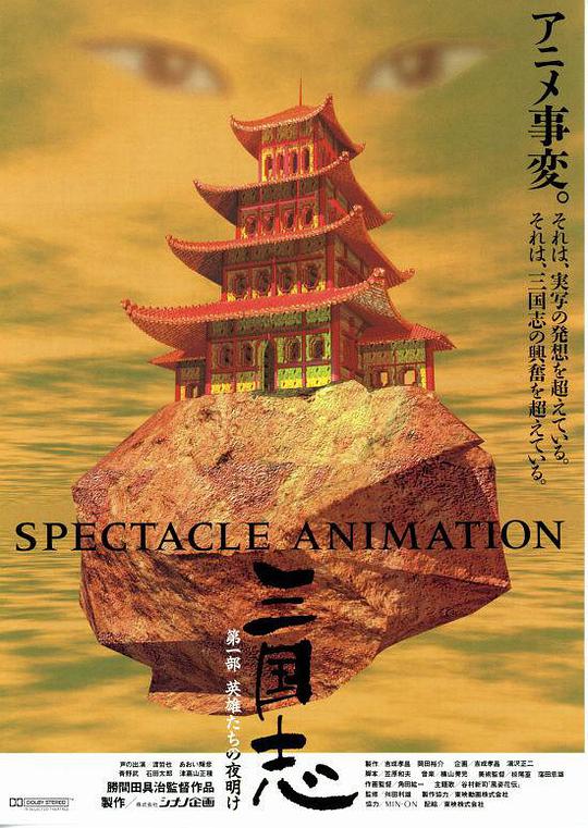 三国志：英雄的黎明 三国志 第一部・英雄たちの夜明け