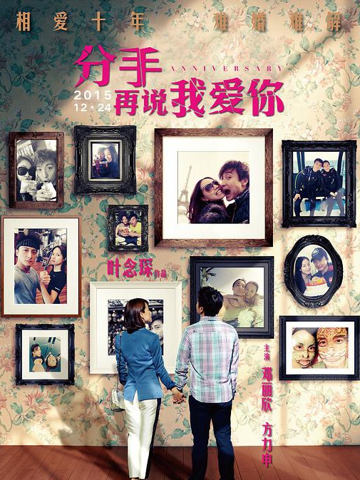 分手再说我爱你 纪念日(港) / Anniversary