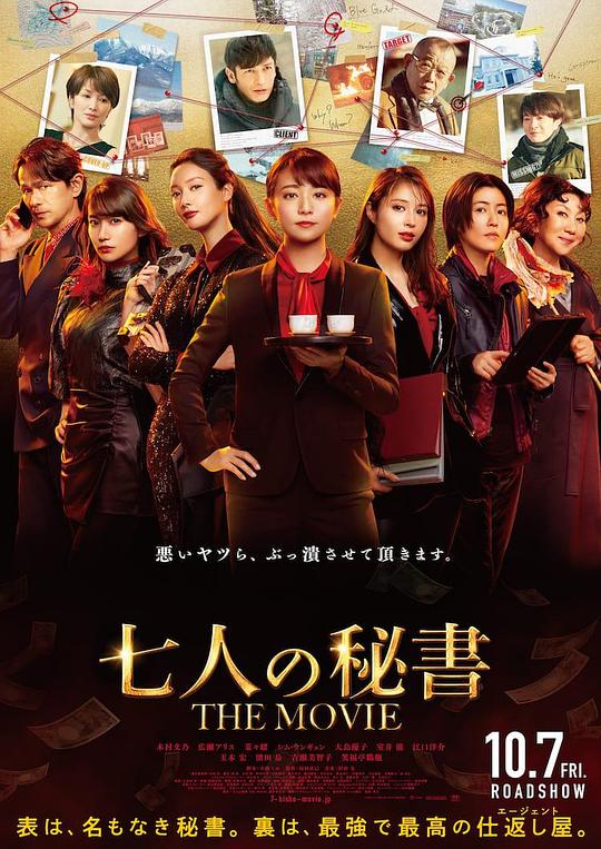 七个秘书 电影版 七人の秘書 THE MOVIE