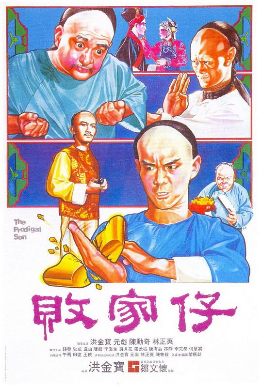败家仔 （国语）