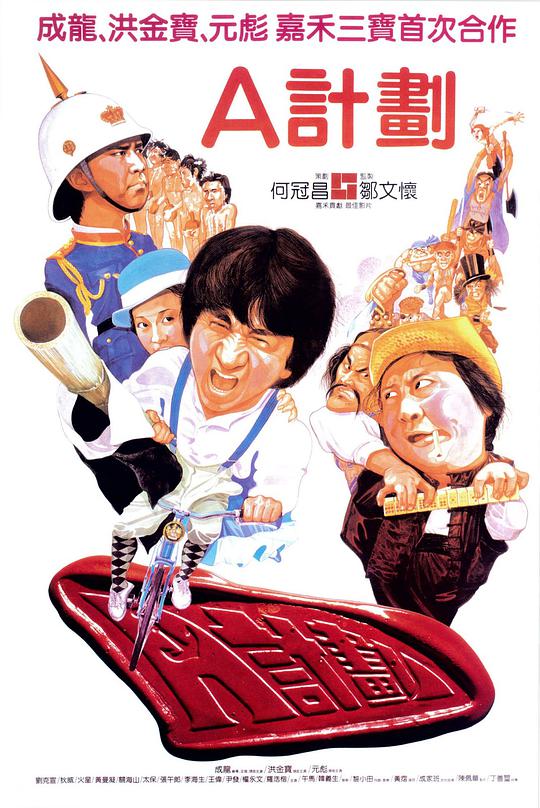A计划 （国语）