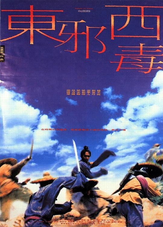 东邪西毒 ( （粤语）版)