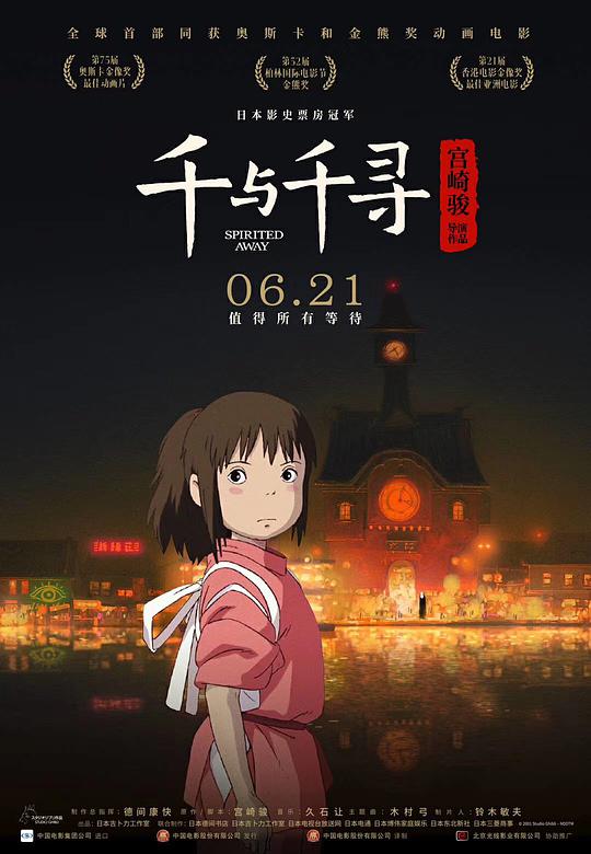 千与千寻 神隐少女(台)/千与千寻的神隐/Spirited Away/A Voyage of Chihiro/Sen to Chihiro no kamikakushi