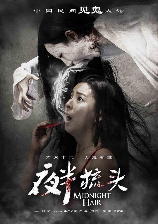 夜半梳头 夜半梳头