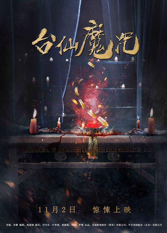 台仙魔咒 台仙魔咒