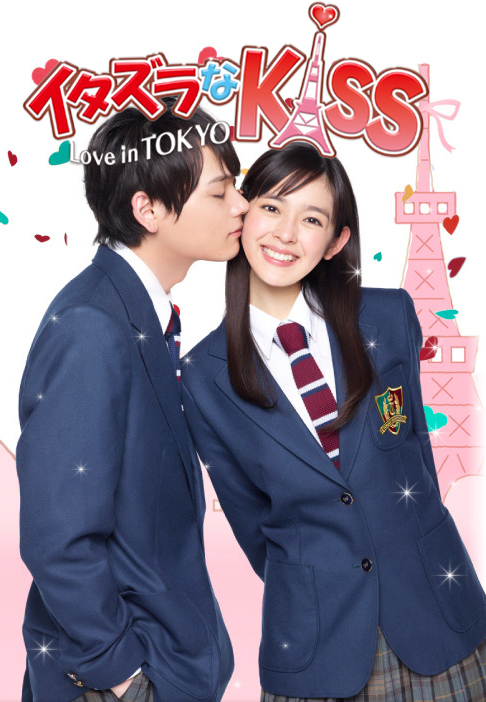 一吻定情 イタズラなKiss~Love in TOKYO