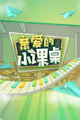 亲爱的小课桌衍生版 亲爱的小课桌