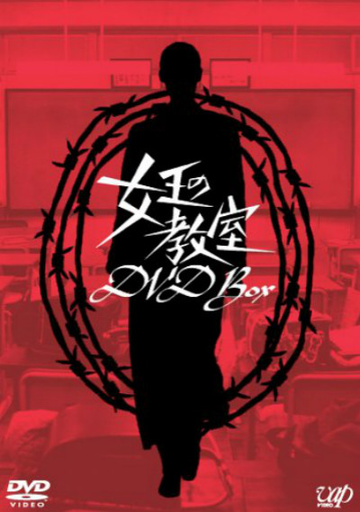 女王的教室 Jo'ô no kyôshitsu / The Queen's Classroom