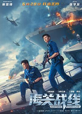 海关战线 Customs Frontline,海关战线 海關戰線