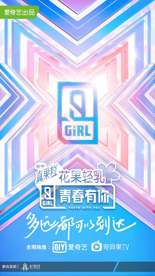青春有你 第二季升级版