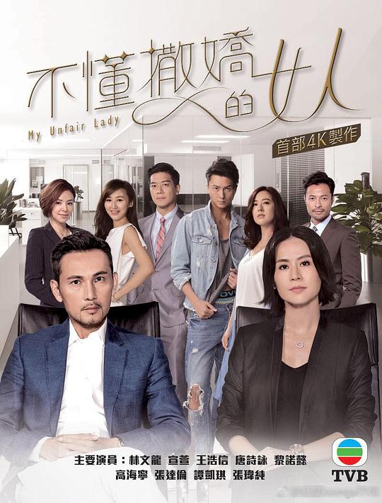 不懂撒娇的女人 (国语) Keep Calm and Fight For My Unfair Lady