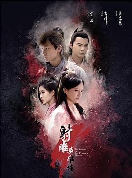 射雕英雄传 新射雕英雄传,射雕英雄传2017版,The Legend of Condor Heroes,射雕英雄传