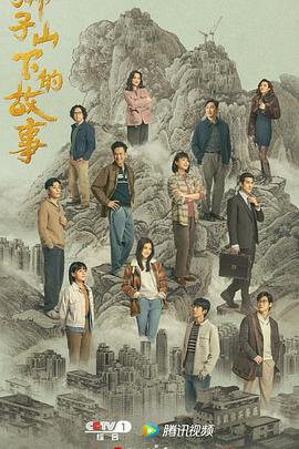 狮子山下的故事 （国语） 狮子山下·情,狮子山下情,The Stories of Lion Rock Spirit,狮子山下的故事