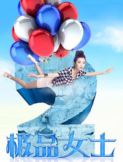 极品女士 第二季 极品女士 第二季