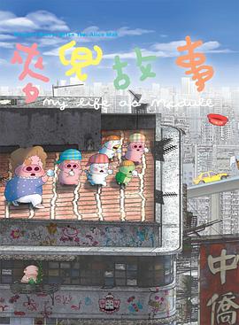 麦兜故事 麥兜故事 / 麦兜的故事 / My Life as McDull