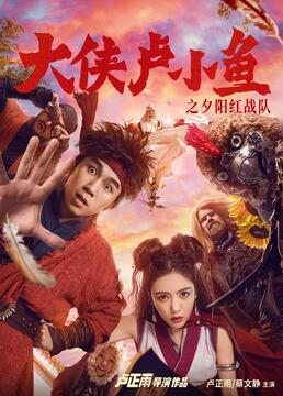大侠卢小鱼之夕阳红战队 导演版 大侠卢小鱼
