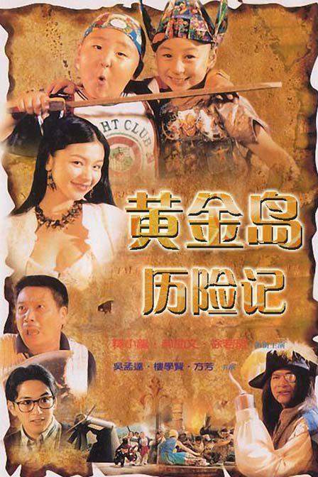 黄金岛历险记 （国语） 黃金島歷險記