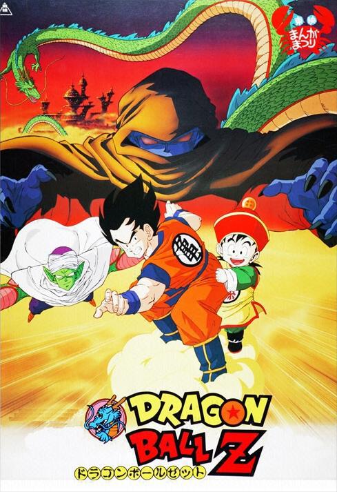 龙珠Z剧场版：把我的悟饭还来 ドラゴンボールZ 劇場版 オラの悟飯をかえせッ!!