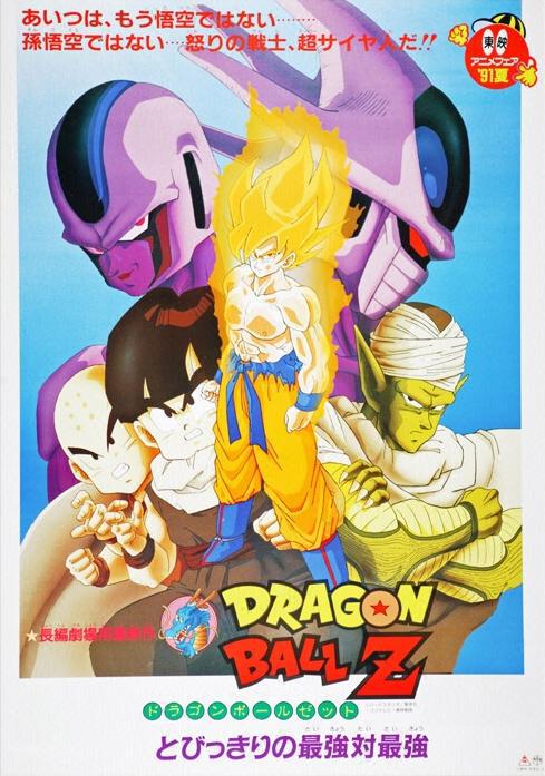 龙珠Z剧场版5：最强对最强 ドラゴンボールZ とびっきりの最強対最強