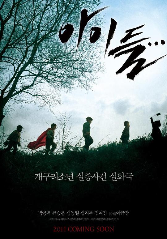 孩子们 青蛙少年失踪事件,The Children