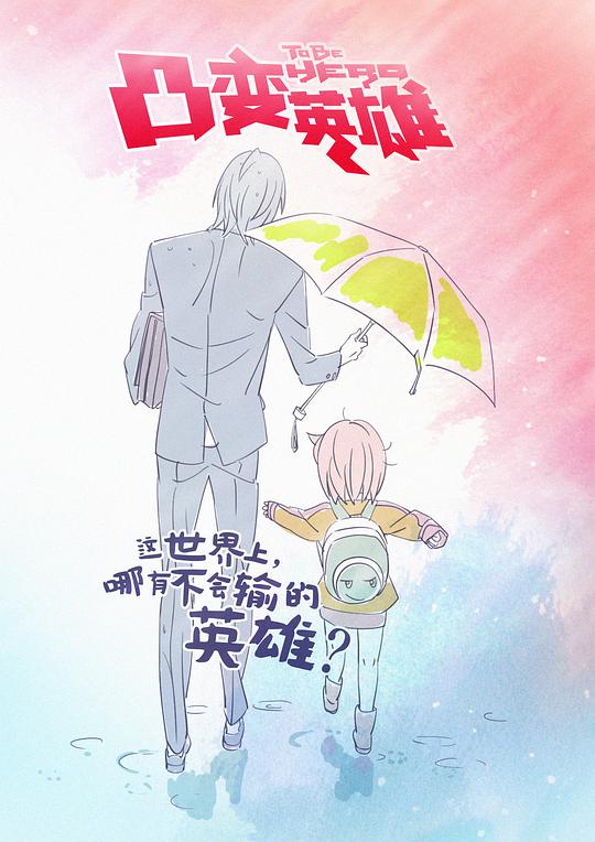 凸变英雄 第一季