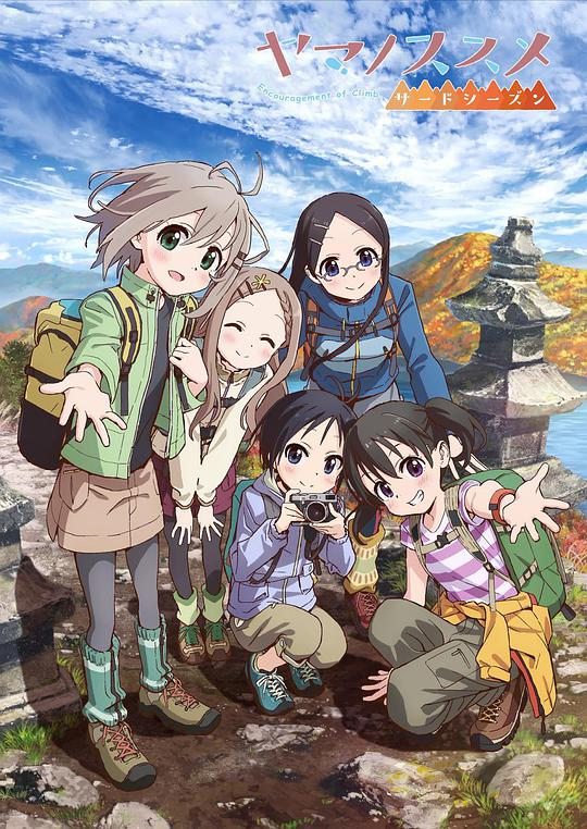 前进吧!登山少女 第三季