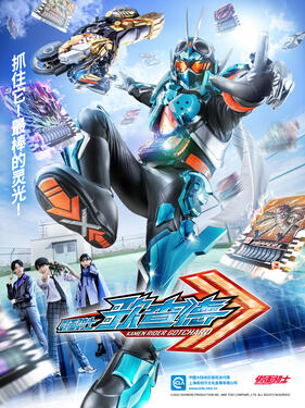 假面骑士歌查德 （国语）版 仮面ライダーガッチャード / 假面骑士GOTCHARD / Kamen Rider Gotchard
