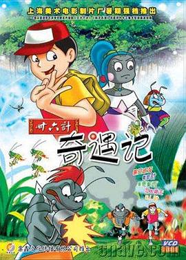 三十六计奇遇记 三十六计 / 奇遇记