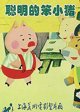 聪明的笨小猪 Clever Silly Piggy
