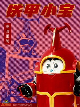 铁甲小宝重制版 （国语）版