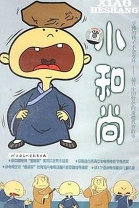小和尚 的笃小和尚