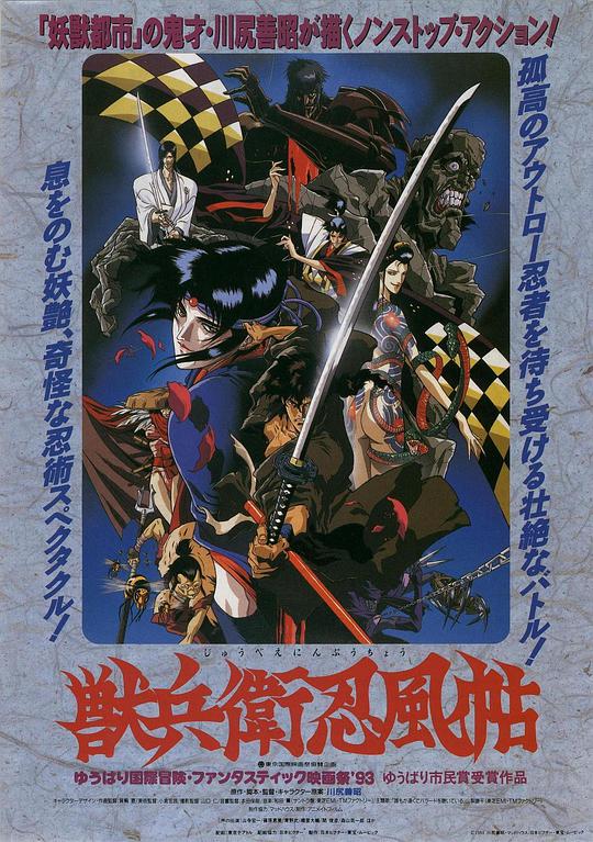 兽兵卫忍风帖 Ninja Scroll
