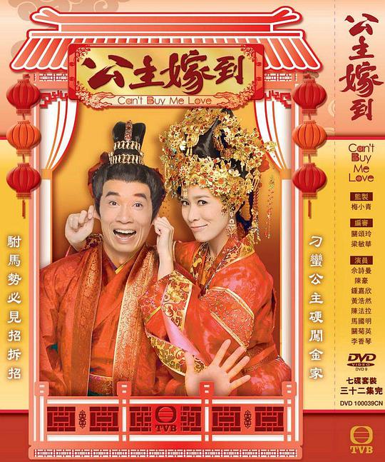 公主嫁到 （国语）
