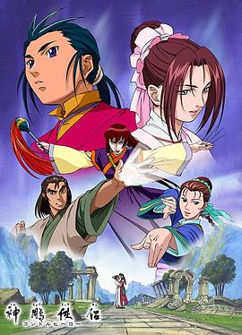神雕侠侣动画版 神雕侠侣2001
