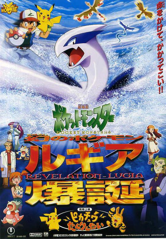 精灵宝可梦：洛奇亚爆诞 劇場版ポケットモンスター幻のポケモンルギア爆誕 / 神奇宝贝：洛奇亚爆诞