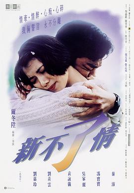 新不了情 Love Without End