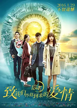 致我们终将到来的爱情 For Love