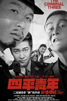 四平青年之三傻罪途 四平青年之醉罪最疯狂