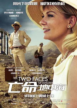 亡命地中海 蜜月杀机,一月迷情,逃亡地中海,亡命地中海 The Two Faces of January