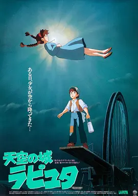 天空之城 天空の城ラピュタ / 天空之城拉普他 / 空中城堡拉普他 / Tenkû no shiro Rapyuta / Laputa: Castle in the Sky