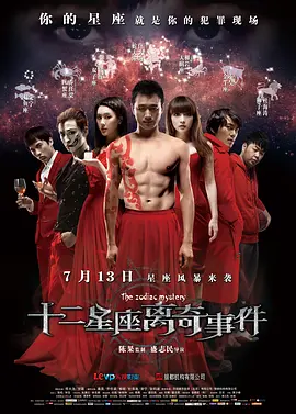 十二星座离奇事件 The Zodiac Mystery