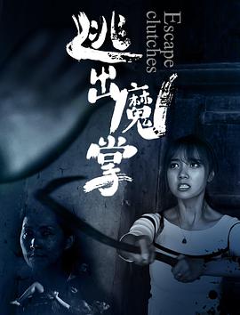 逃出魔掌 逃出魔掌2018,逃出魔掌