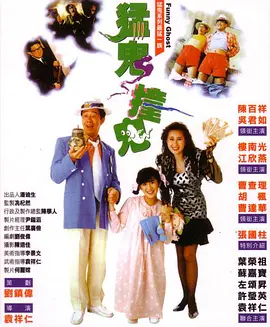 猛鬼撞鬼 Funny Ghost