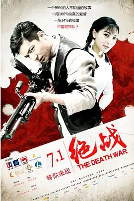 绝战 The Death War