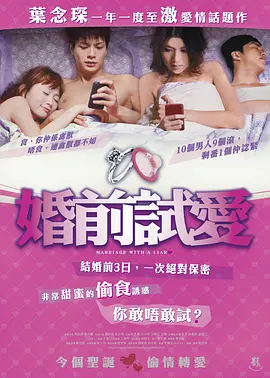 婚前试爱 Marriage With A Liar