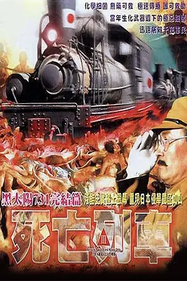 黑太陽731 Men Behind the Sun