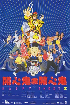 开心鬼救开心鬼 （粤语）版