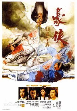 豪侠豪俠